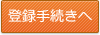 登録手続きへ